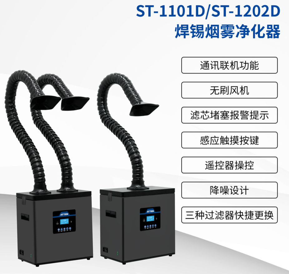 ST-1101D焊錫煙霧凈化器